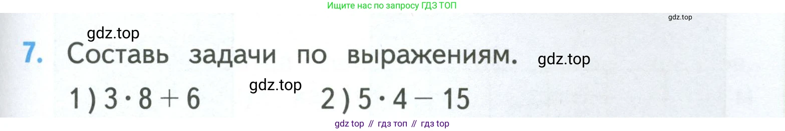 ГДЗ Математика, 3 класс Учебник, авторы: Моро Мария Игнатьевна, Бантова Мария Александровна, Бельтюкова Галина Васильевна, Волкова Светлана Ивановна, Степанова Светлана Вячеславовна, издательство Просвещение, Москва, 2023, белого цвета, Часть 1, страница 55, номер 7, Условие