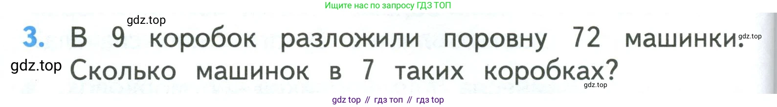 ГДЗ Математика, 3 класс Учебник, авторы: Моро Мария Игнатьевна, Бантова Мария Александровна, Бельтюкова Галина Васильевна, Волкова Светлана Ивановна, Степанова Светлана Вячеславовна, издательство Просвещение, Москва, 2023, белого цвета, Часть 1, страница 62, номер 3, Условие