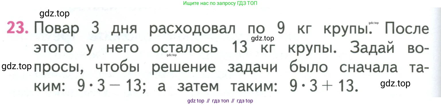 ГДЗ Математика, 3 класс Учебник, авторы: Моро Мария Игнатьевна, Бантова Мария Александровна, Бельтюкова Галина Васильевна, Волкова Светлана Ивановна, Степанова Светлана Вячеславовна, издательство Просвещение, Москва, 2023, белого цвета, Часть 1, страница 76, номер 23, Условие
