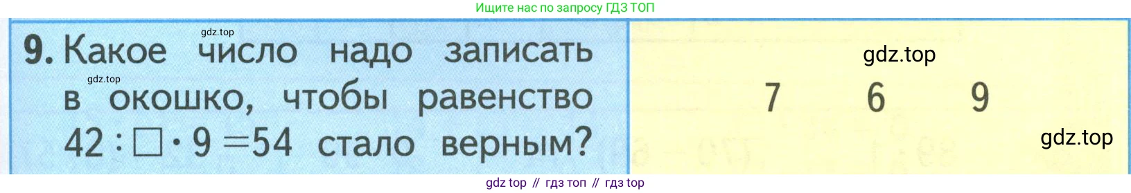 ГДЗ Математика, 3 класс Учебник, авторы: Моро Мария Игнатьевна, Бантова Мария Александровна, Бельтюкова Галина Васильевна, Волкова Светлана Ивановна, Степанова Светлана Вячеславовна, издательство Просвещение, Москва, 2023, белого цвета, Часть 1, страница 79, номер 9, Условие