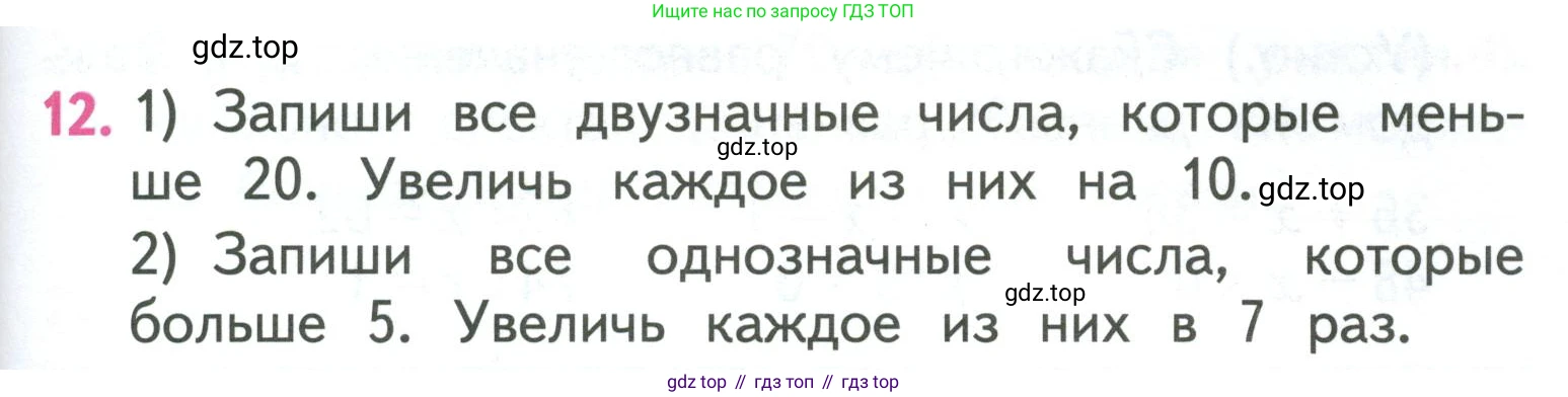 ГДЗ Математика, 3 класс Учебник, авторы: Моро Мария Игнатьевна, Бантова Мария Александровна, Бельтюкова Галина Васильевна, Волкова Светлана Ивановна, Степанова Светлана Вячеславовна, издательство Просвещение, Москва, 2023, белого цвета, Часть 1, страница 105, номер 12, Условие