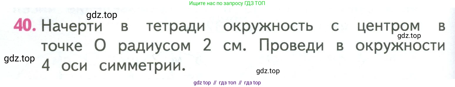 ГДЗ Математика, 3 класс Учебник, авторы: Моро Мария Игнатьевна, Бантова Мария Александровна, Бельтюкова Галина Васильевна, Волкова Светлана Ивановна, Степанова Светлана Вячеславовна, издательство Просвещение, Москва, 2023, белого цвета, Часть 1, страница 108, номер 40, Условие