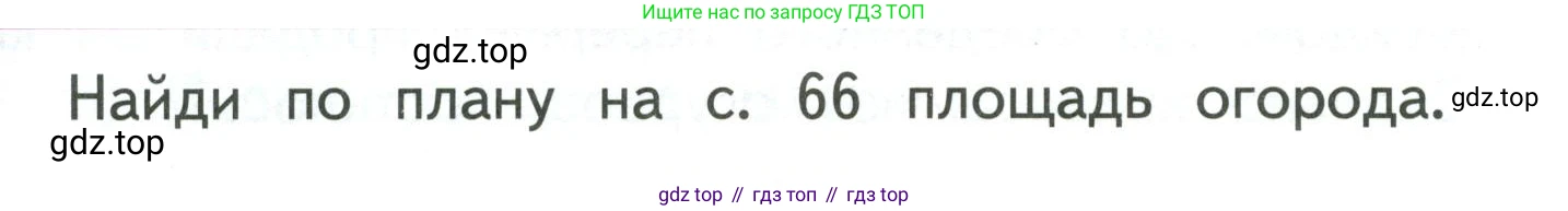 ГДЗ Математика, 3 класс Учебник, авторы: Моро Мария Игнатьевна, Бантова Мария Александровна, Бельтюкова Галина Васильевна, Волкова Светлана Ивановна, Степанова Светлана Вячеславовна, издательство Просвещение, Москва, 2023, белого цвета, Часть 1, страница 67, Условие