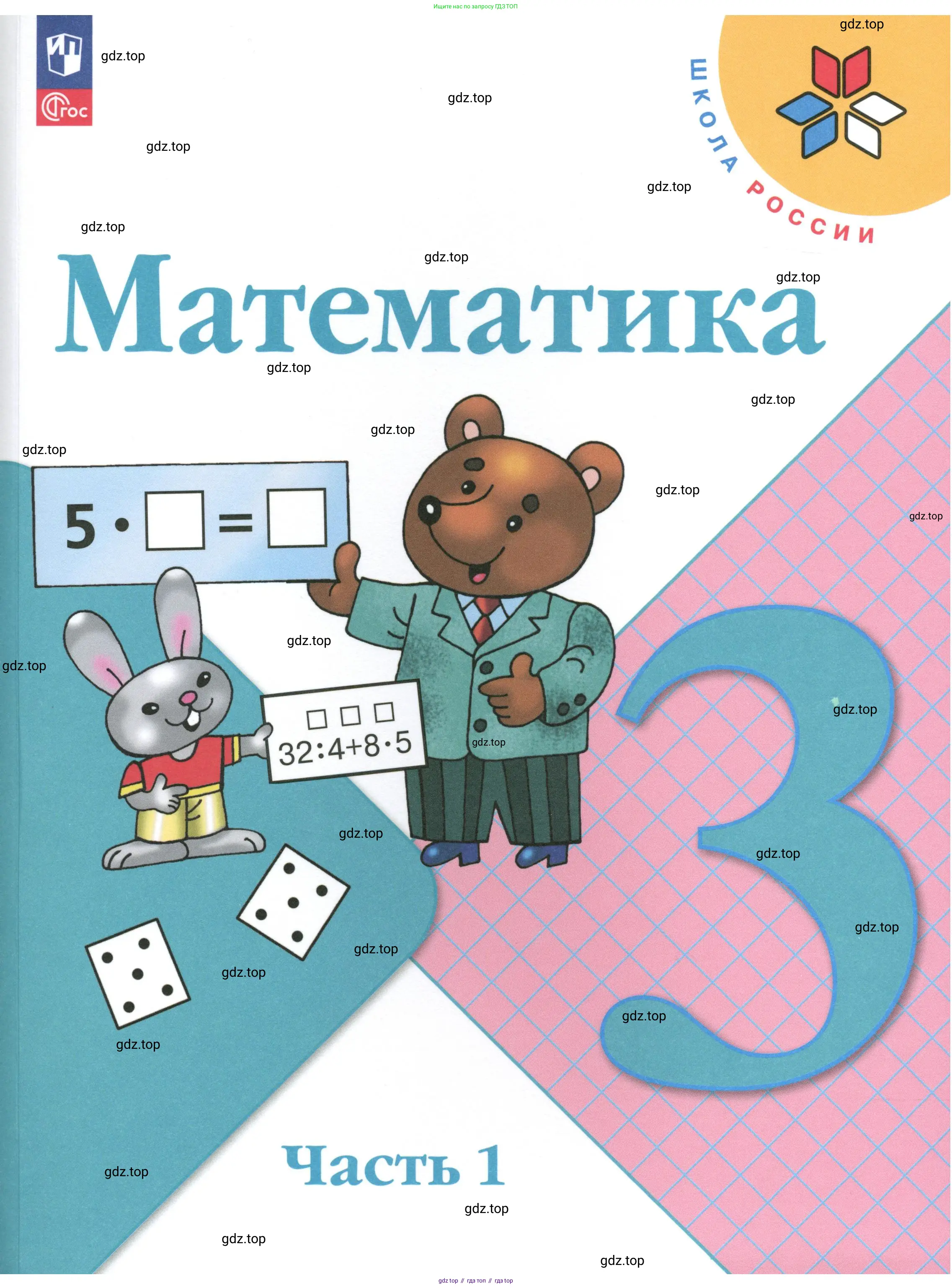 Математика, 3 класс Учебник, авторы: Моро Мария Игнатьевна, Бантова Мария Александровна, Бельтюкова Галина Васильевна, Волкова Светлана Ивановна, Степанова Светлана Вячеславовна, издательство Просвещение, Москва, 2023, белого цвета, 