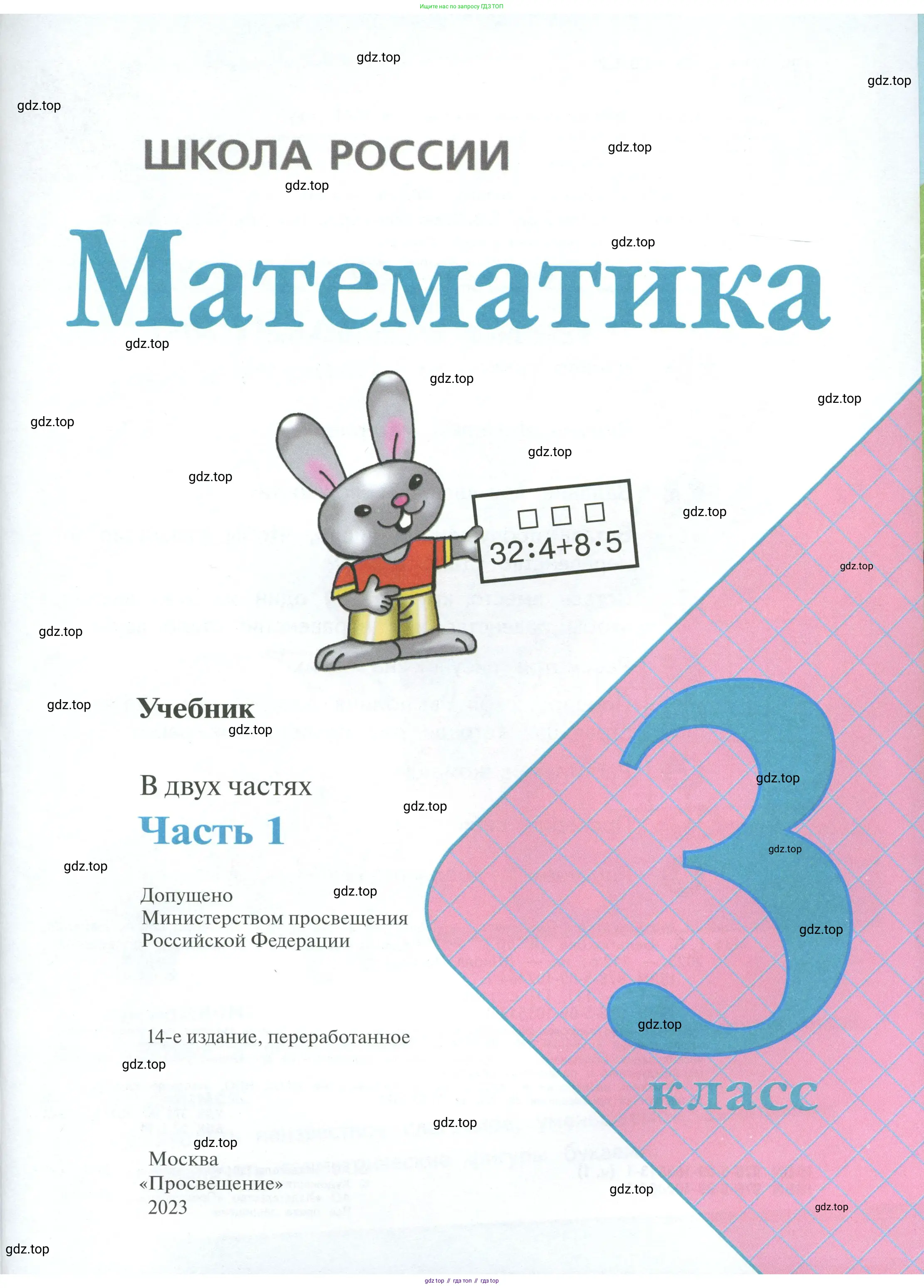 Математика, 3 класс Учебник, авторы: Моро Мария Игнатьевна, Бантова Мария Александровна, Бельтюкова Галина Васильевна, Волкова Светлана Ивановна, Степанова Светлана Вячеславовна, издательство Просвещение, Москва, 2023, белого цвета, страница 1