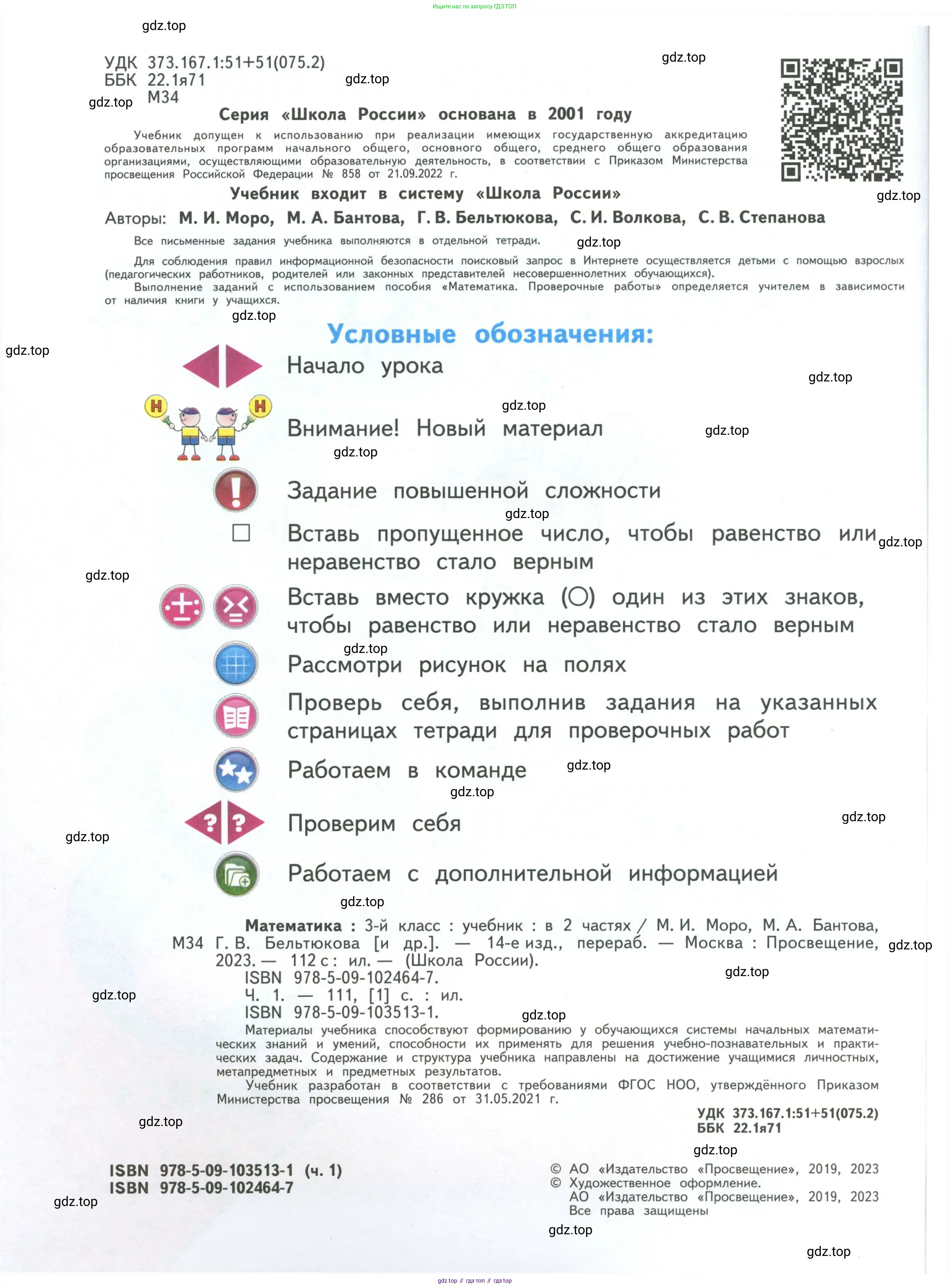 Математика, 3 класс Учебник, авторы: Моро Мария Игнатьевна, Бантова Мария Александровна, Бельтюкова Галина Васильевна, Волкова Светлана Ивановна, Степанова Светлана Вячеславовна, издательство Просвещение, Москва, 2023, белого цвета, страница 2