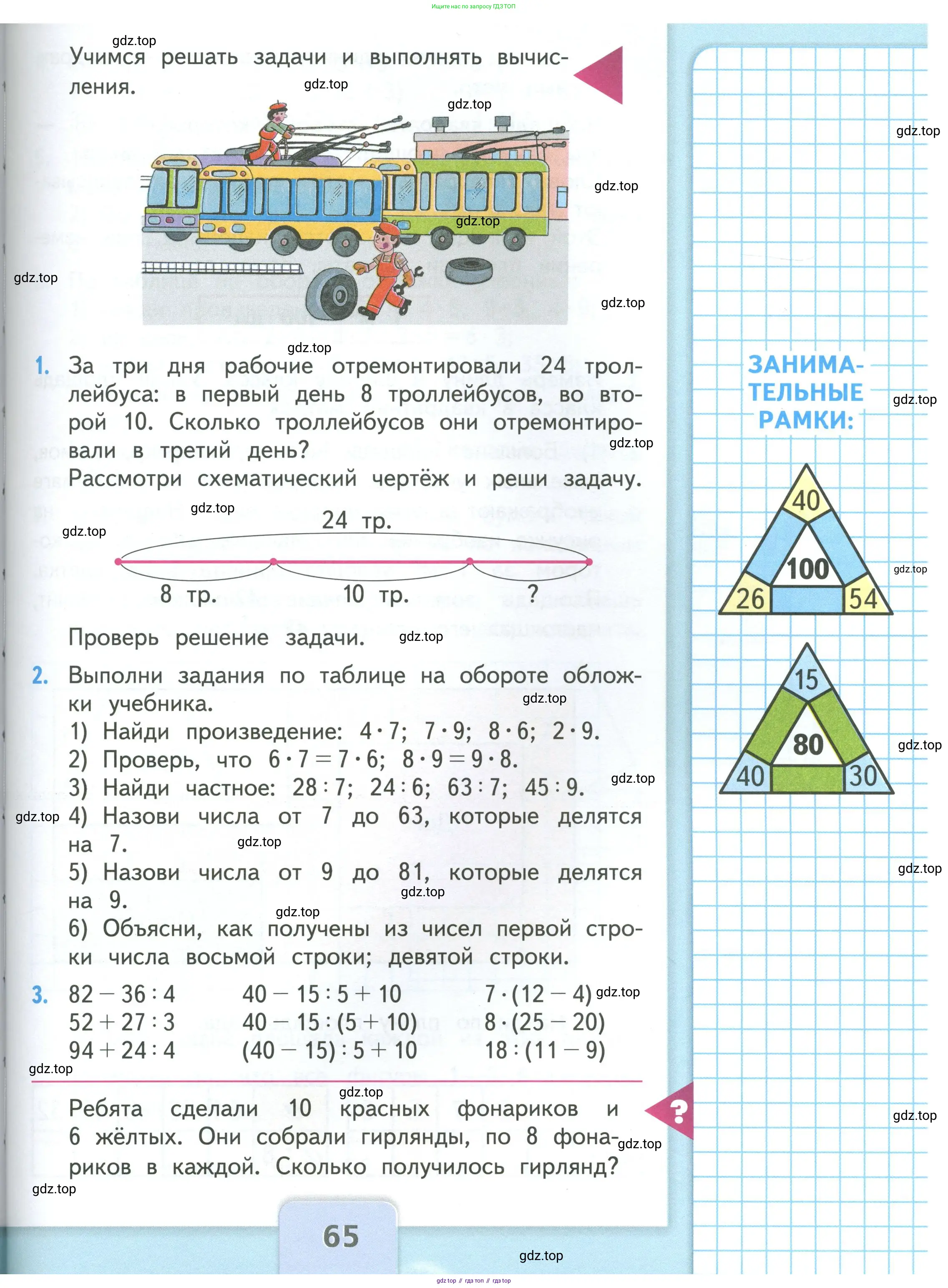Математика, 3 класс Учебник, авторы: Моро Мария Игнатьевна, Бантова Мария Александровна, Бельтюкова Галина Васильевна, Волкова Светлана Ивановна, Степанова Светлана Вячеславовна, издательство Просвещение, Москва, 2023, белого цвета, Часть 1, страница 65