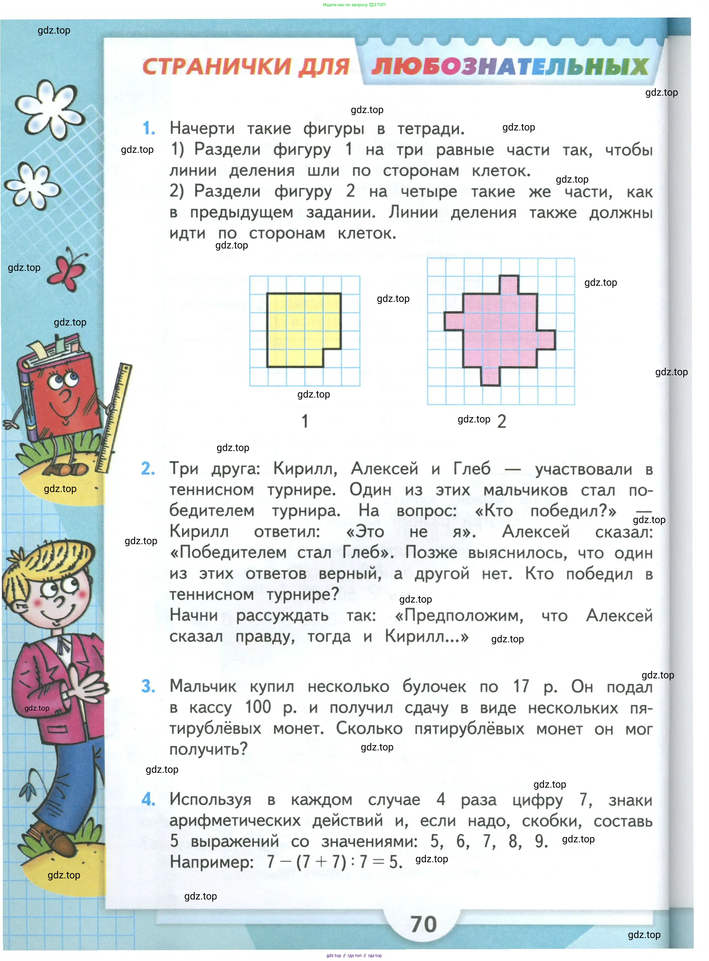 Математика, 3 класс Учебник, авторы: Моро Мария Игнатьевна, Бантова Мария Александровна, Бельтюкова Галина Васильевна, Волкова Светлана Ивановна, Степанова Светлана Вячеславовна, издательство Просвещение, Москва, 2023, белого цвета, Часть 1, страница 70