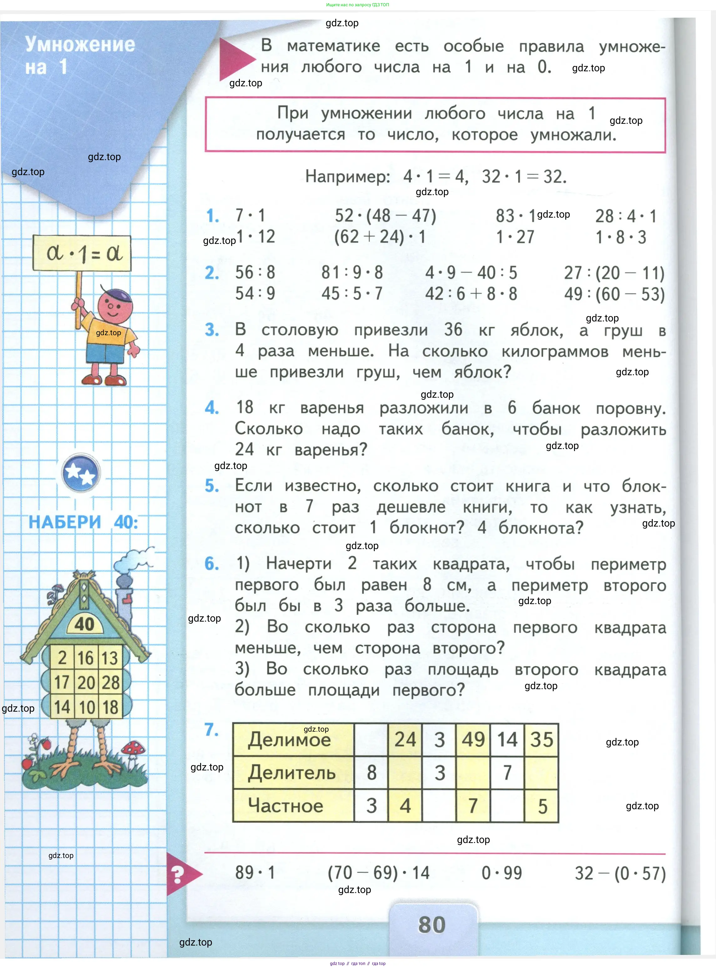 Математика, 3 класс Учебник, авторы: Моро Мария Игнатьевна, Бантова Мария Александровна, Бельтюкова Галина Васильевна, Волкова Светлана Ивановна, Степанова Светлана Вячеславовна, издательство Просвещение, Москва, 2023, белого цвета, Часть 1, страница 80