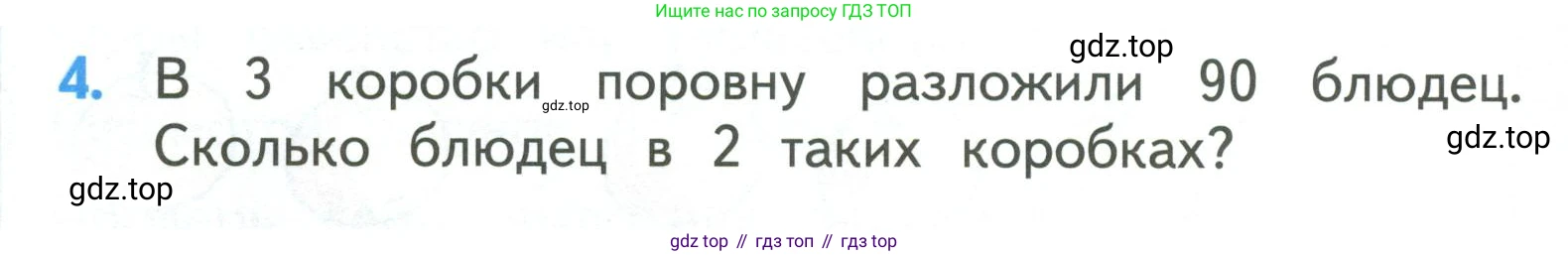 ГДЗ Математика, 3 класс Учебник, авторы: Моро Мария Игнатьевна, Бантова Мария Александровна, Бельтюкова Галина Васильевна, Волкова Светлана Ивановна, Степанова Светлана Вячеславовна, издательство Просвещение, Москва, 2023, белого цвета, Часть 2, страница 4, номер 4, Условие