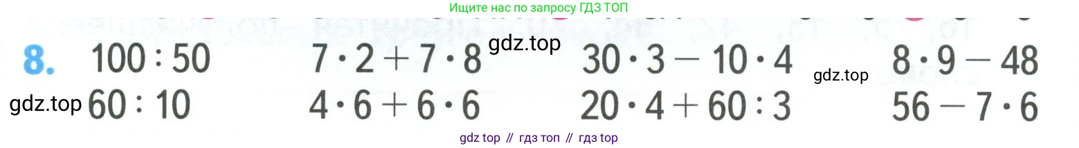 ГДЗ Математика, 3 класс Учебник, авторы: Моро Мария Игнатьевна, Бантова Мария Александровна, Бельтюкова Галина Васильевна, Волкова Светлана Ивановна, Степанова Светлана Вячеславовна, издательство Просвещение, Москва, 2023, белого цвета, Часть 2, страница 7, номер 8, Условие