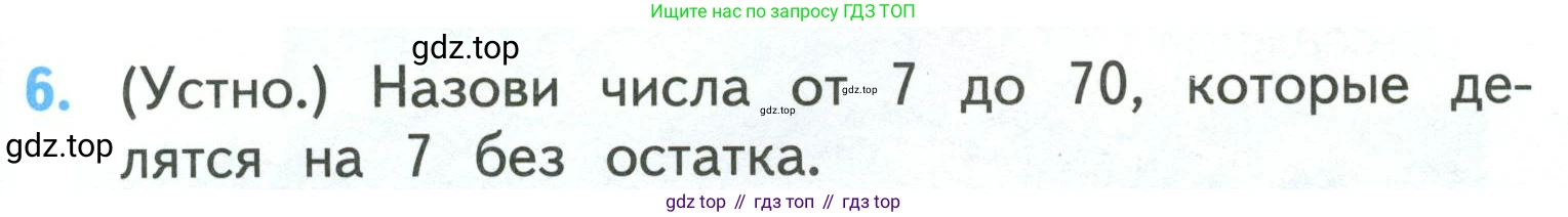 ГДЗ Математика, 3 класс Учебник, авторы: Моро Мария Игнатьевна, Бантова Мария Александровна, Бельтюкова Галина Васильевна, Волкова Светлана Ивановна, Степанова Светлана Вячеславовна, издательство Просвещение, Москва, 2023, белого цвета, Часть 2, страница 19, номер 6, Условие