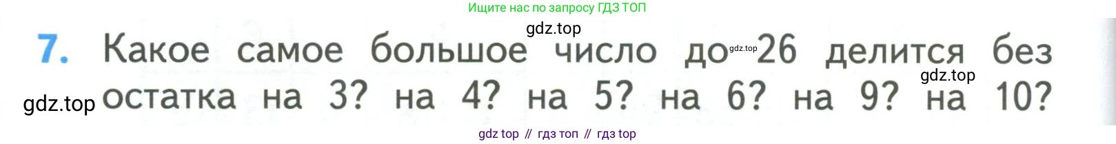 ГДЗ Математика, 3 класс Учебник, авторы: Моро Мария Игнатьевна, Бантова Мария Александровна, Бельтюкова Галина Васильевна, Волкова Светлана Ивановна, Степанова Светлана Вячеславовна, издательство Просвещение, Москва, 2023, белого цвета, Часть 2, страница 20, номер 7, Условие
