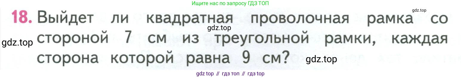 ГДЗ Математика, 3 класс Учебник, авторы: Моро Мария Игнатьевна, Бантова Мария Александровна, Бельтюкова Галина Васильевна, Волкова Светлана Ивановна, Степанова Светлана Вячеславовна, издательство Просвещение, Москва, 2023, белого цвета, Часть 2, страница 33, номер 18, Условие