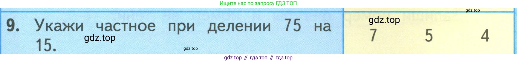 ГДЗ Математика, 3 класс Учебник, авторы: Моро Мария Игнатьевна, Бантова Мария Александровна, Бельтюкова Галина Васильевна, Волкова Светлана Ивановна, Степанова Светлана Вячеславовна, издательство Просвещение, Москва, 2023, белого цвета, Часть 2, страница 37, номер 9, Условие