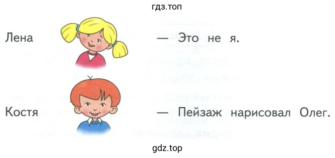 Лена - Это не я. Костя	— Пейзаж нарисовал Олег.