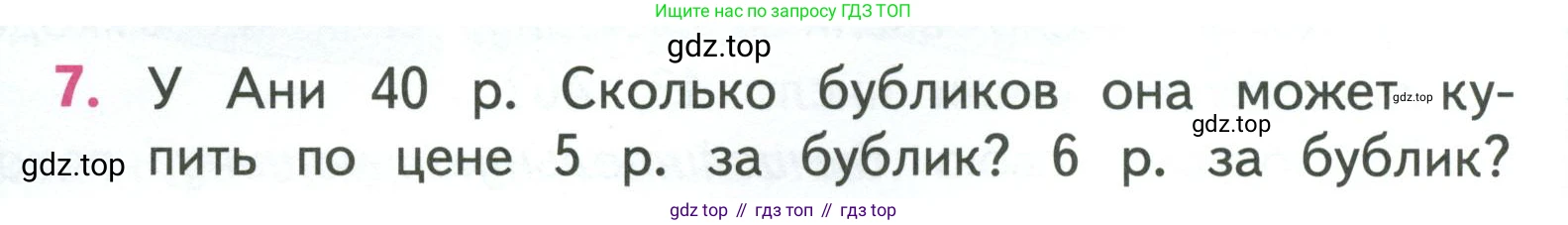 ГДЗ Математика, 3 класс Учебник, авторы: Моро Мария Игнатьевна, Бантова Мария Александровна, Бельтюкова Галина Васильевна, Волкова Светлана Ивановна, Степанова Светлана Вячеславовна, издательство Просвещение, Москва, 2023, белого цвета, Часть 2, страница 58, номер 7, Условие