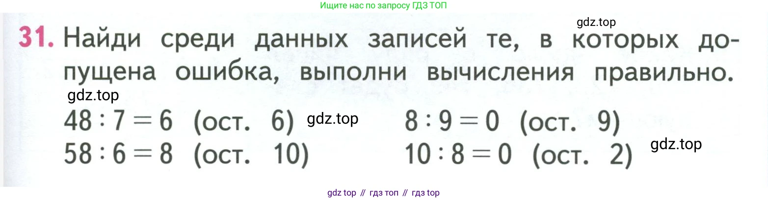 ГДЗ Математика, 3 класс Учебник, авторы: Моро Мария Игнатьевна, Бантова Мария Александровна, Бельтюкова Галина Васильевна, Волкова Светлана Ивановна, Степанова Светлана Вячеславовна, издательство Просвещение, Москва, 2023, белого цвета, Часть 2, страница 60, номер 31, Условие