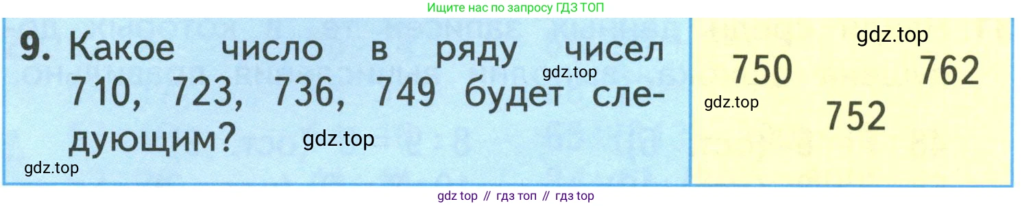 ГДЗ Математика, 3 класс Учебник, авторы: Моро Мария Игнатьевна, Бантова Мария Александровна, Бельтюкова Галина Васильевна, Волкова Светлана Ивановна, Степанова Светлана Вячеславовна, издательство Просвещение, Москва, 2023, белого цвета, Часть 2, страница 62, номер 9, Условие