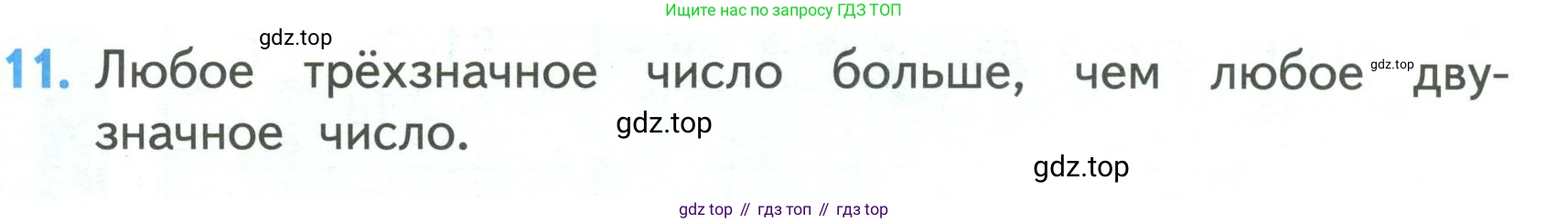 ГДЗ Математика, 3 класс Учебник, авторы: Моро Мария Игнатьевна, Бантова Мария Александровна, Бельтюкова Галина Васильевна, Волкова Светлана Ивановна, Степанова Светлана Вячеславовна, издательство Просвещение, Москва, 2023, белого цвета, Часть 2, страница 64, номер 11, Условие