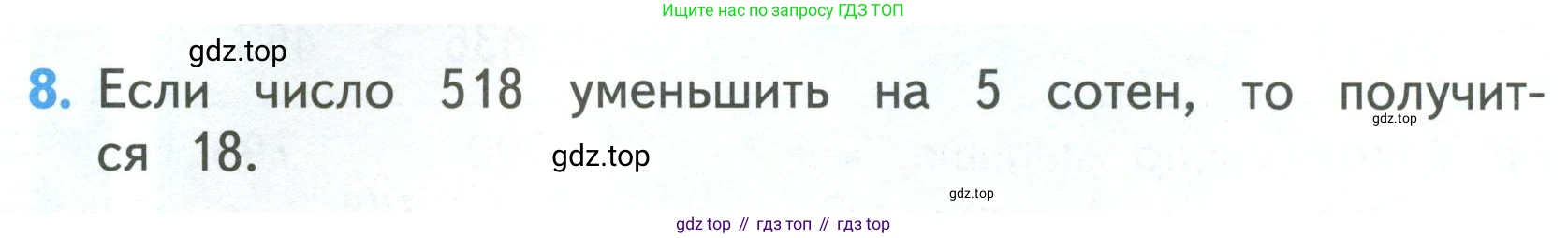 ГДЗ Математика, 3 класс Учебник, авторы: Моро Мария Игнатьевна, Бантова Мария Александровна, Бельтюкова Галина Васильевна, Волкова Светлана Ивановна, Степанова Светлана Вячеславовна, издательство Просвещение, Москва, 2023, белого цвета, Часть 2, страница 64, номер 8, Условие