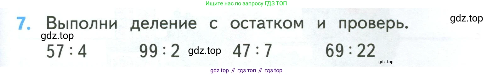 ГДЗ Математика, 3 класс Учебник, авторы: Моро Мария Игнатьевна, Бантова Мария Александровна, Бельтюкова Галина Васильевна, Волкова Светлана Ивановна, Степанова Светлана Вячеславовна, издательство Просвещение, Москва, 2023, белого цвета, Часть 2, страница 67, номер 7, Условие