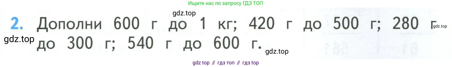 ГДЗ Математика, 3 класс Учебник, авторы: Моро Мария Игнатьевна, Бантова Мария Александровна, Бельтюкова Галина Васильевна, Волкова Светлана Ивановна, Степанова Светлана Вячеславовна, издательство Просвещение, Москва, 2023, белого цвета, Часть 2, страница 69, номер 2, Условие