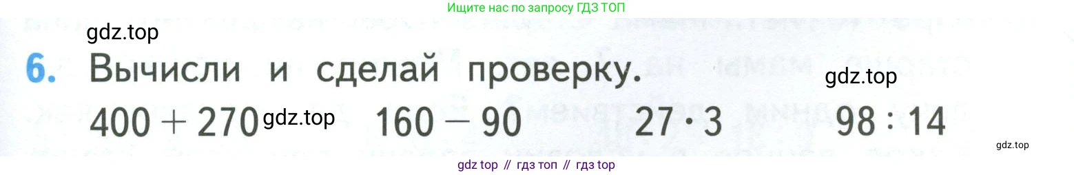 ГДЗ Математика, 3 класс Учебник, авторы: Моро Мария Игнатьевна, Бантова Мария Александровна, Бельтюкова Галина Васильевна, Волкова Светлана Ивановна, Степанова Светлана Вячеславовна, издательство Просвещение, Москва, 2023, белого цвета, Часть 2, страница 69, номер 6, Условие