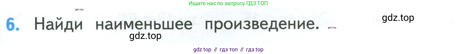 ГДЗ Математика, 3 класс Учебник, авторы: Моро Мария Игнатьевна, Бантова Мария Александровна, Бельтюкова Галина Васильевна, Волкова Светлана Ивановна, Степанова Светлана Вячеславовна, издательство Просвещение, Москва, 2023, белого цвета, Часть 2, страница 71, номер 6, Условие