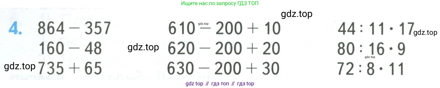 ГДЗ Математика, 3 класс Учебник, авторы: Моро Мария Игнатьевна, Бантова Мария Александровна, Бельтюкова Галина Васильевна, Волкова Светлана Ивановна, Степанова Светлана Вячеславовна, издательство Просвещение, Москва, 2023, белого цвета, Часть 2, страница 72, номер 4, Условие