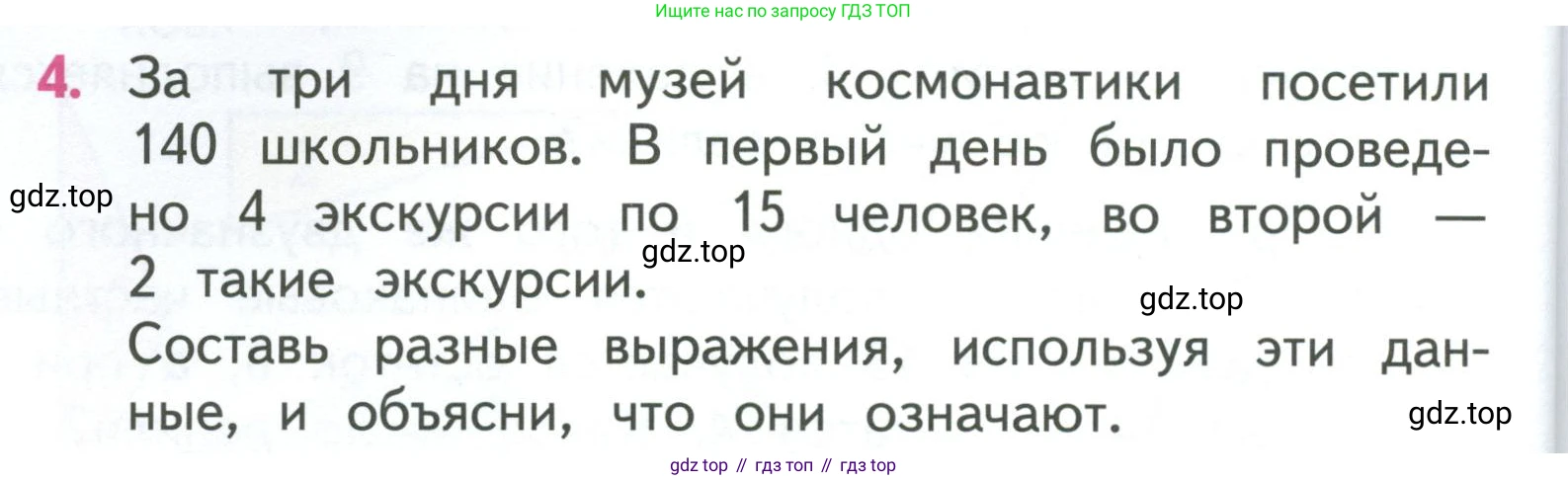 ГДЗ Математика, 3 класс Учебник, авторы: Моро Мария Игнатьевна, Бантова Мария Александровна, Бельтюкова Галина Васильевна, Волкова Светлана Ивановна, Степанова Светлана Вячеславовна, издательство Просвещение, Москва, 2023, белого цвета, Часть 2, страница 76, номер 4, Условие