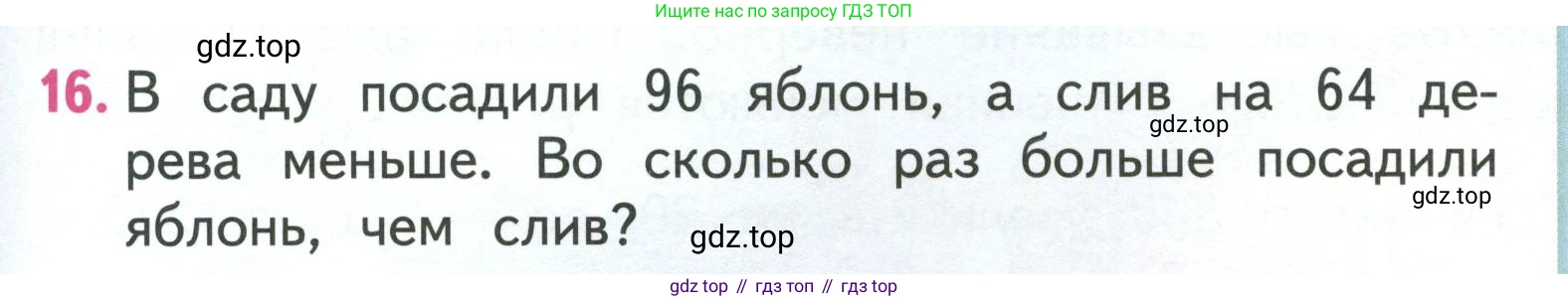 ГДЗ Математика, 3 класс Учебник, авторы: Моро Мария Игнатьевна, Бантова Мария Александровна, Бельтюкова Галина Васильевна, Волкова Светлана Ивановна, Степанова Светлана Вячеславовна, издательство Просвещение, Москва, 2023, белого цвета, Часть 2, страница 79, номер 16, Условие
