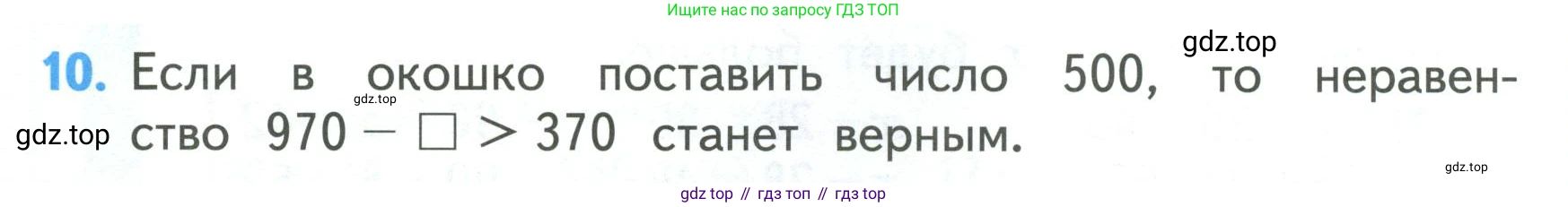 ГДЗ Математика, 3 класс Учебник, авторы: Моро Мария Игнатьевна, Бантова Мария Александровна, Бельтюкова Галина Васильевна, Волкова Светлана Ивановна, Степанова Светлана Вячеславовна, издательство Просвещение, Москва, 2023, белого цвета, Часть 2, страница 80, номер 10, Условие