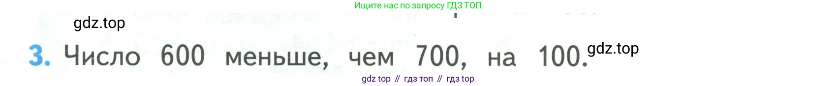 ГДЗ Математика, 3 класс Учебник, авторы: Моро Мария Игнатьевна, Бантова Мария Александровна, Бельтюкова Галина Васильевна, Волкова Светлана Ивановна, Степанова Светлана Вячеславовна, издательство Просвещение, Москва, 2023, белого цвета, Часть 2, страница 80, номер 3, Условие