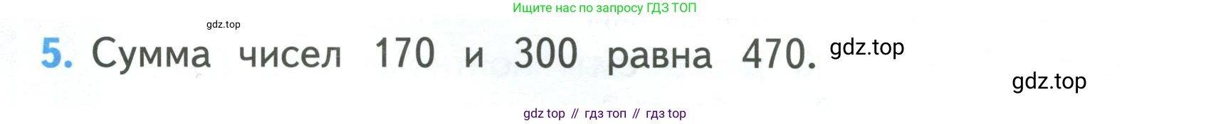 ГДЗ Математика, 3 класс Учебник, авторы: Моро Мария Игнатьевна, Бантова Мария Александровна, Бельтюкова Галина Васильевна, Волкова Светлана Ивановна, Степанова Светлана Вячеславовна, издательство Просвещение, Москва, 2023, белого цвета, Часть 2, страница 80, номер 5, Условие