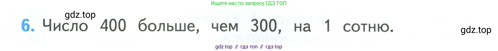 ГДЗ Математика, 3 класс Учебник, авторы: Моро Мария Игнатьевна, Бантова Мария Александровна, Бельтюкова Галина Васильевна, Волкова Светлана Ивановна, Степанова Светлана Вячеславовна, издательство Просвещение, Москва, 2023, белого цвета, Часть 2, страница 80, номер 6, Условие