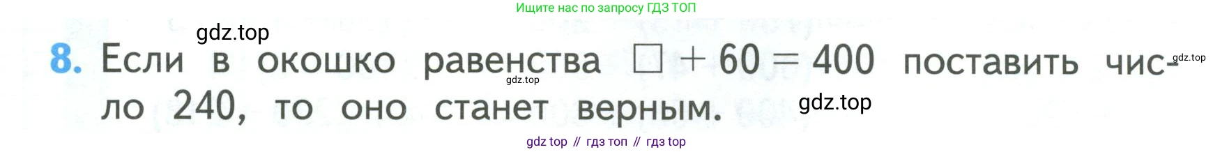 ГДЗ Математика, 3 класс Учебник, авторы: Моро Мария Игнатьевна, Бантова Мария Александровна, Бельтюкова Галина Васильевна, Волкова Светлана Ивановна, Степанова Светлана Вячеславовна, издательство Просвещение, Москва, 2023, белого цвета, Часть 2, страница 80, номер 8, Условие
