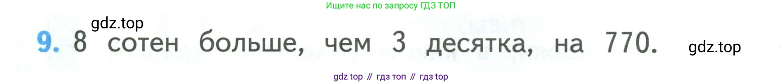 ГДЗ Математика, 3 класс Учебник, авторы: Моро Мария Игнатьевна, Бантова Мария Александровна, Бельтюкова Галина Васильевна, Волкова Светлана Ивановна, Степанова Светлана Вячеславовна, издательство Просвещение, Москва, 2023, белого цвета, Часть 2, страница 80, номер 9, Условие
