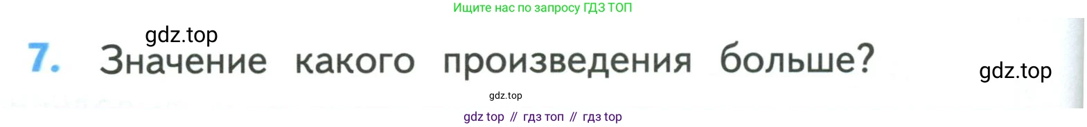 ГДЗ Математика, 3 класс Учебник, авторы: Моро Мария Игнатьевна, Бантова Мария Александровна, Бельтюкова Галина Васильевна, Волкова Светлана Ивановна, Степанова Светлана Вячеславовна, издательство Просвещение, Москва, 2023, белого цвета, Часть 2, страница 82, номер 7, Условие