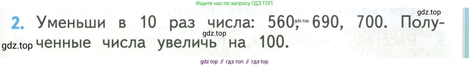 ГДЗ Математика, 3 класс Учебник, авторы: Моро Мария Игнатьевна, Бантова Мария Александровна, Бельтюкова Галина Васильевна, Волкова Светлана Ивановна, Степанова Светлана Вячеславовна, издательство Просвещение, Москва, 2023, белого цвета, Часть 2, страница 83, номер 2, Условие