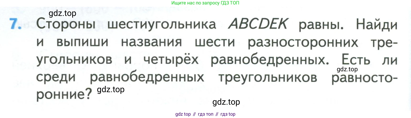 ГДЗ Математика, 3 класс Учебник, авторы: Моро Мария Игнатьевна, Бантова Мария Александровна, Бельтюкова Галина Васильевна, Волкова Светлана Ивановна, Степанова Светлана Вячеславовна, издательство Просвещение, Москва, 2023, белого цвета, Часть 2, страница 84, номер 7, Условие