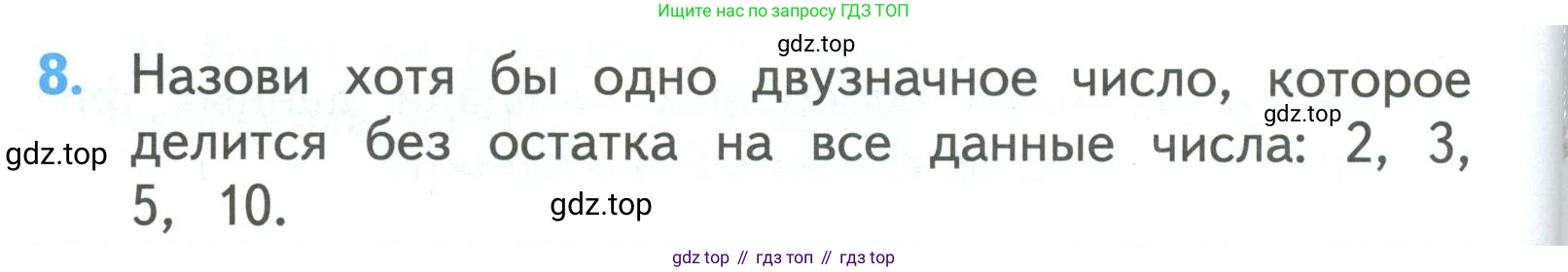 ГДЗ Математика, 3 класс Учебник, авторы: Моро Мария Игнатьевна, Бантова Мария Александровна, Бельтюкова Галина Васильевна, Волкова Светлана Ивановна, Степанова Светлана Вячеславовна, издательство Просвещение, Москва, 2023, белого цвета, Часть 2, страница 96, номер 8, Условие