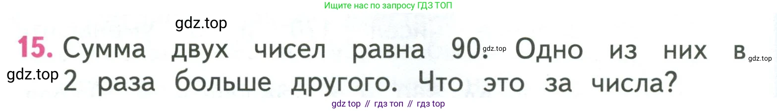 ГДЗ Математика, 3 класс Учебник, авторы: Моро Мария Игнатьевна, Бантова Мария Александровна, Бельтюкова Галина Васильевна, Волкова Светлана Ивановна, Степанова Светлана Вячеславовна, издательство Просвещение, Москва, 2023, белого цвета, Часть 2, страница 100, номер 15, Условие