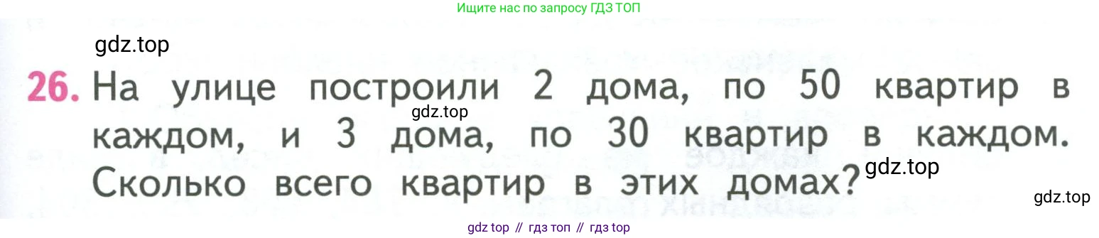 ГДЗ Математика, 3 класс Учебник, авторы: Моро Мария Игнатьевна, Бантова Мария Александровна, Бельтюкова Галина Васильевна, Волкова Светлана Ивановна, Степанова Светлана Вячеславовна, издательство Просвещение, Москва, 2023, белого цвета, Часть 2, страница 101, номер 26, Условие
