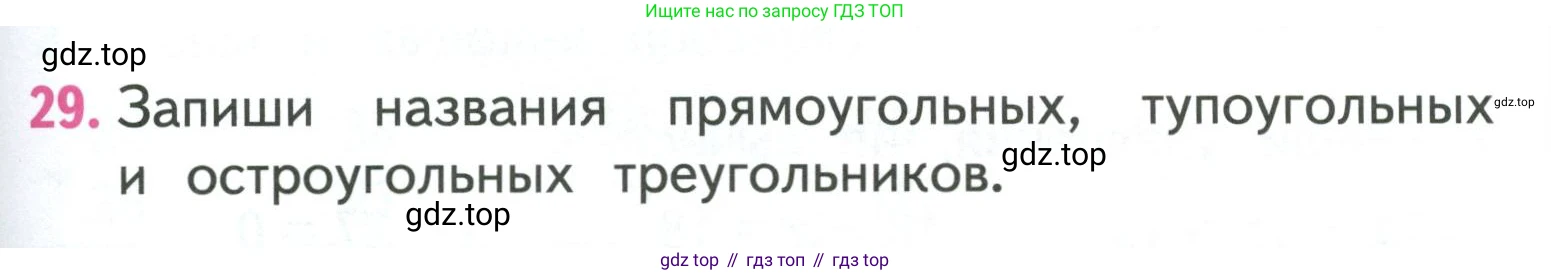 ГДЗ Математика, 3 класс Учебник, авторы: Моро Мария Игнатьевна, Бантова Мария Александровна, Бельтюкова Галина Васильевна, Волкова Светлана Ивановна, Степанова Светлана Вячеславовна, издательство Просвещение, Москва, 2023, белого цвета, Часть 2, страница 101, номер 29, Условие