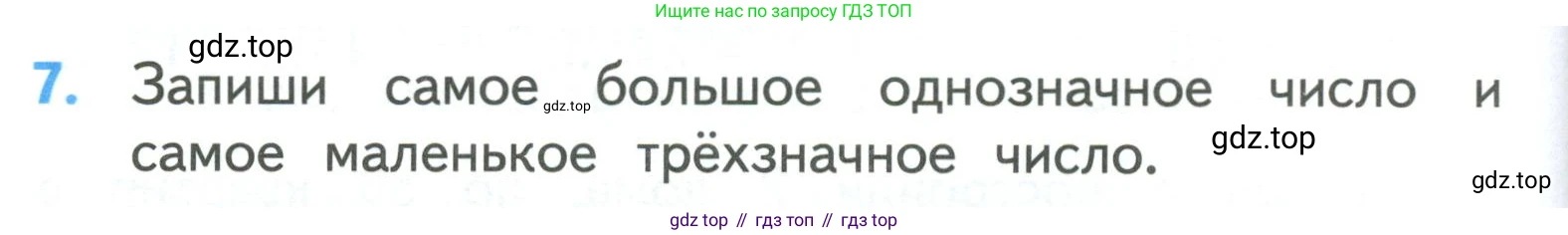 ГДЗ Математика, 3 класс Учебник, авторы: Моро Мария Игнатьевна, Бантова Мария Александровна, Бельтюкова Галина Васильевна, Волкова Светлана Ивановна, Степанова Светлана Вячеславовна, издательство Просвещение, Москва, 2023, белого цвета, Часть 2, страница 102, номер 7, Условие