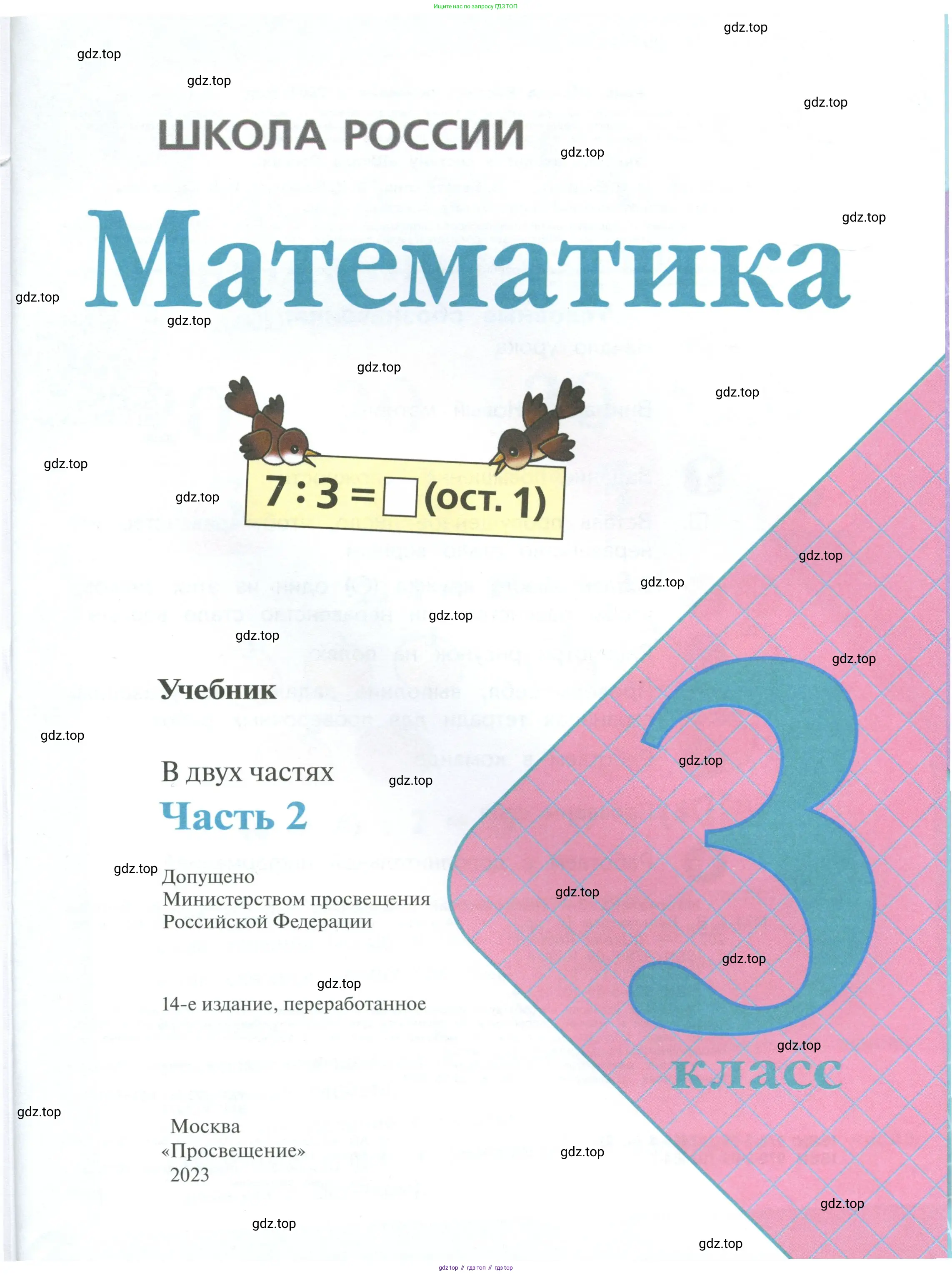 Математика, 3 класс Учебник, авторы: Моро Мария Игнатьевна, Бантова Мария Александровна, Бельтюкова Галина Васильевна, Волкова Светлана Ивановна, Степанова Светлана Вячеславовна, издательство Просвещение, Москва, 2023, белого цвета, страница 1