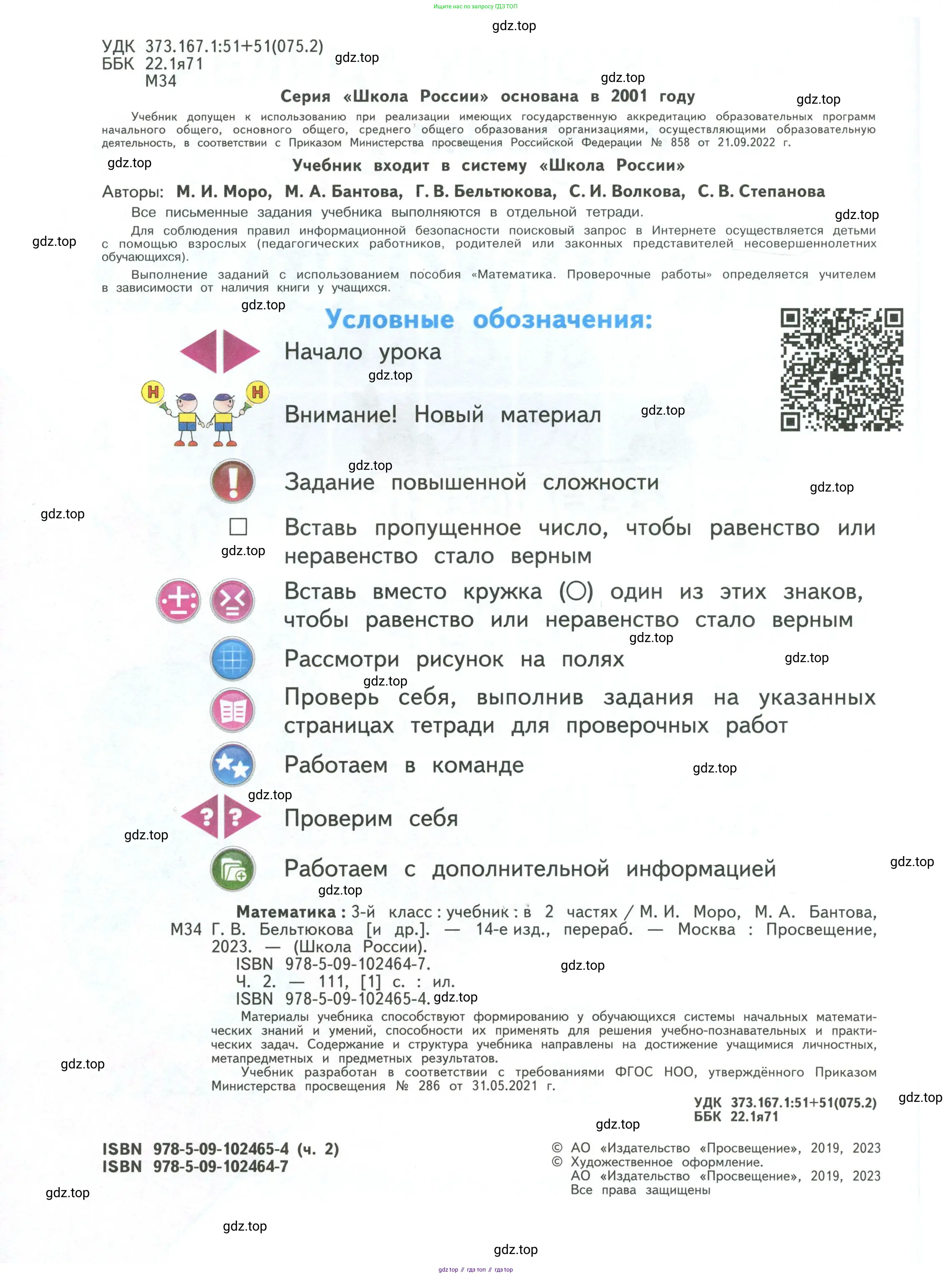 Математика, 3 класс Учебник, авторы: Моро Мария Игнатьевна, Бантова Мария Александровна, Бельтюкова Галина Васильевна, Волкова Светлана Ивановна, Степанова Светлана Вячеславовна, издательство Просвещение, Москва, 2023, белого цвета, страница 2