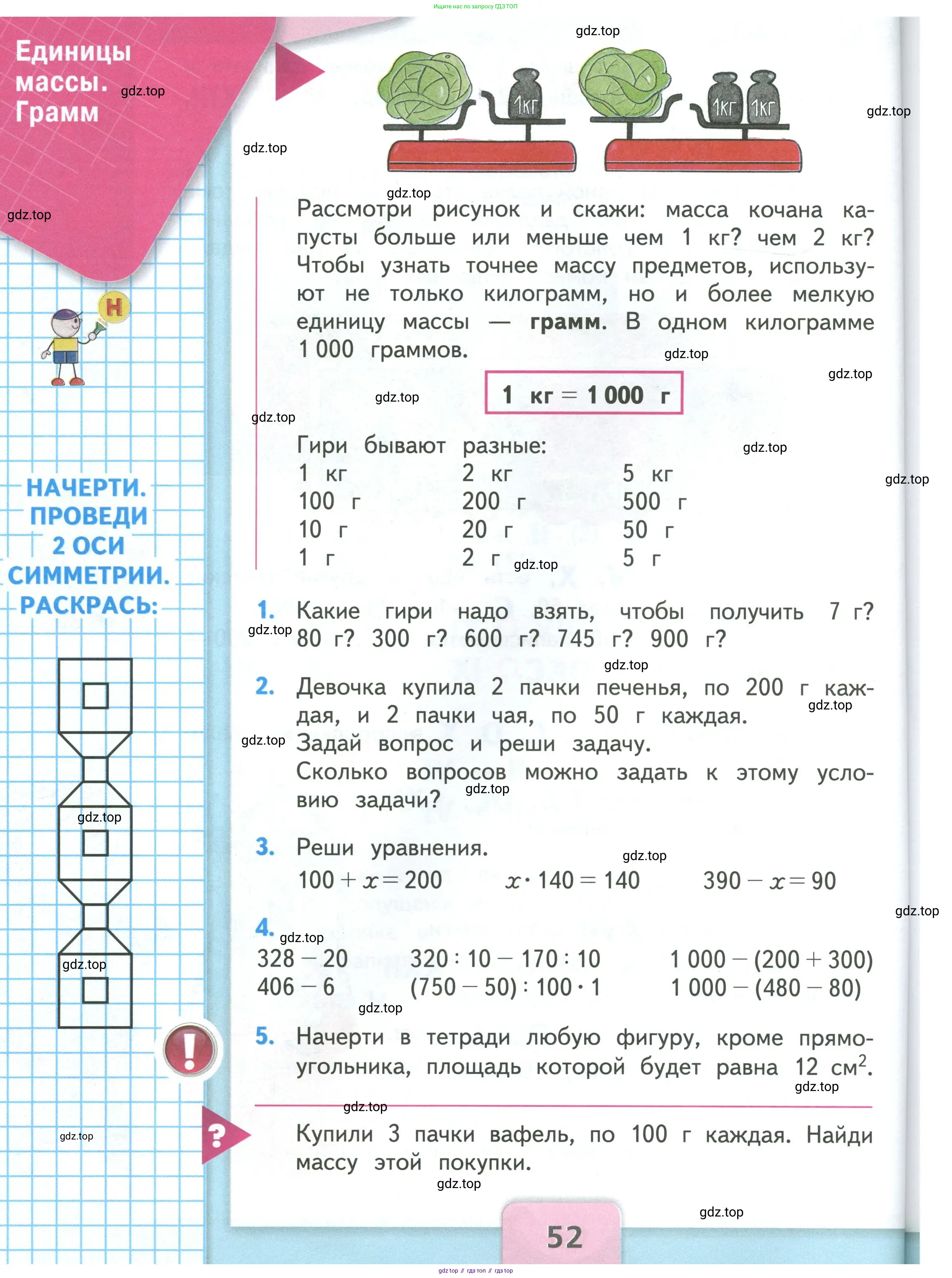 Математика, 3 класс Учебник, авторы: Моро Мария Игнатьевна, Бантова Мария Александровна, Бельтюкова Галина Васильевна, Волкова Светлана Ивановна, Степанова Светлана Вячеславовна, издательство Просвещение, Москва, 2023, белого цвета, Часть 1, страница 52