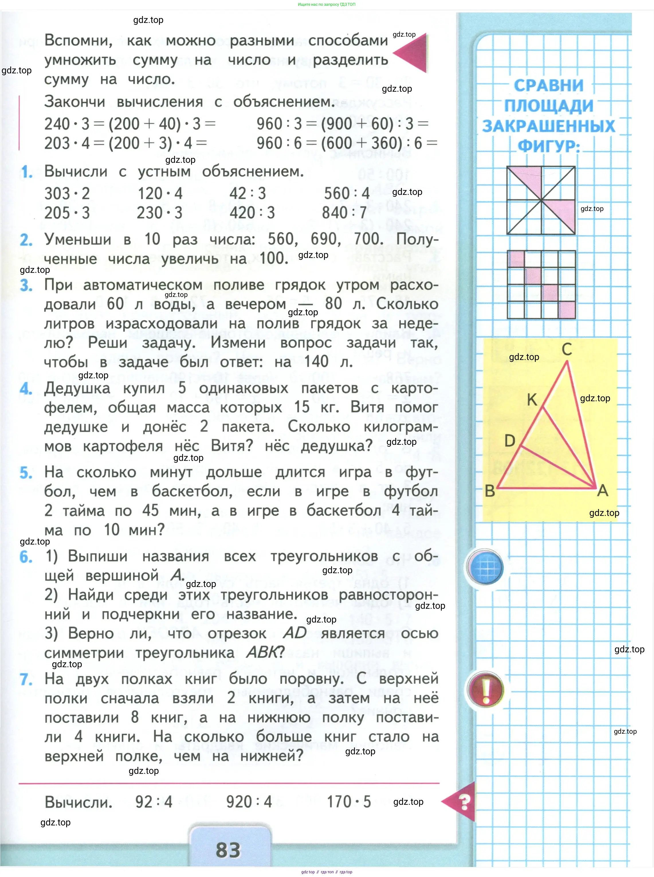 Математика, 3 класс Учебник, авторы: Моро Мария Игнатьевна, Бантова Мария Александровна, Бельтюкова Галина Васильевна, Волкова Светлана Ивановна, Степанова Светлана Вячеславовна, издательство Просвещение, Москва, 2023, белого цвета, Часть 1, страница 83